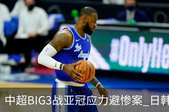 中超BIG3战亚冠应力避惨案 日韩全力以赴遣最强阵